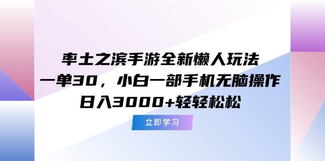 (15146期)率土之滨手游全新懒人玩法,一单30,小白一部手机无脑操作,日入3000+...-赛德副业库