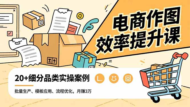 (16680期)电商作图效率提升课,批量生产、模板应用、流程优化,20+细分品类实操案例,月赚3万-赛德副业库