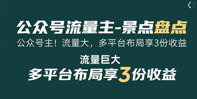 (15553期)公众号流量主-景点盘点 流量巨大 多平台布局享3份收益-赛德副业库