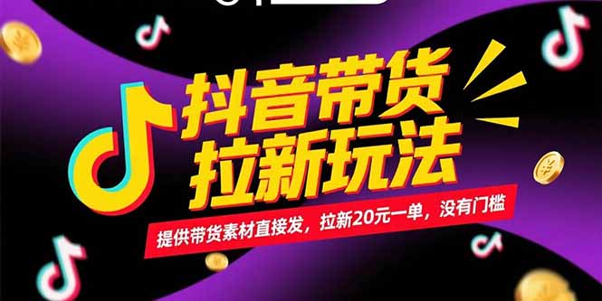 (15207期)抖音带货拉新玩法,提供带货素材直接发,拉新20元一单,没有门槛-赛德副业库