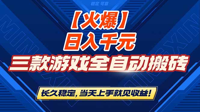 （16870期）【火爆】三款游戏全自动搬砖，日入 1000+，长久稳定，当天上手就见收益！-赛德副业库