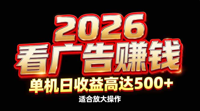 (17008期)2026隐藏蓝海:看广告赚钱效率升级,单机日收益高达500+,适合放大操作-赛德副业库