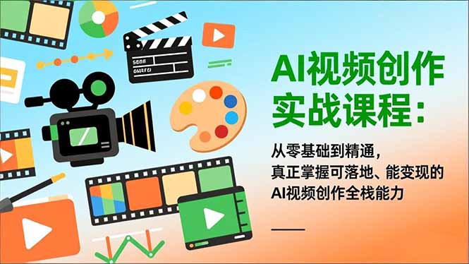 (16997期)AI视频创作实战课程:从零基础到精通,真正掌握可落地、能变现的AI视频创作全栈能力-赛德副业库