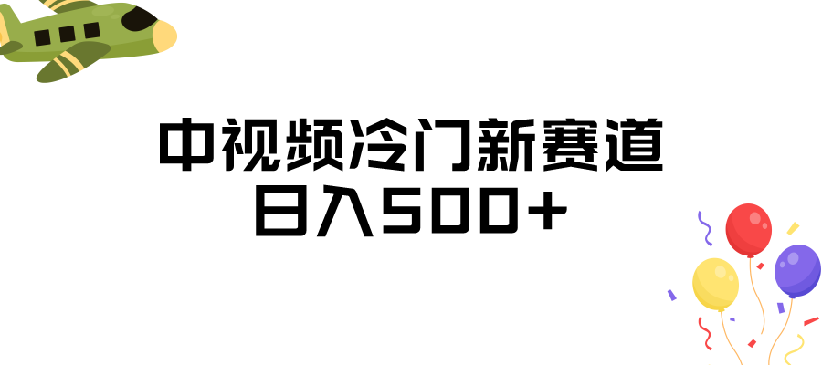 中视频冷门新赛道，日入500+，做的人少 三天之内必起号-赛德副业库