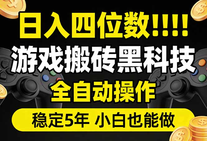 (17646期)日入四位数!游戏搬砖黑科技全自动操作,一键抢货稳定5年多,小白也能做,手把手带-赛德副业库