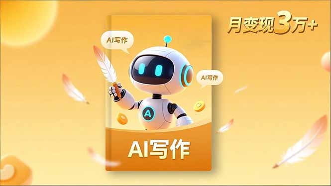 (16617期)内容创作高阶课,人设打造,表达挖掘,AI写作,流量密码,月变现3万+-赛德副业库