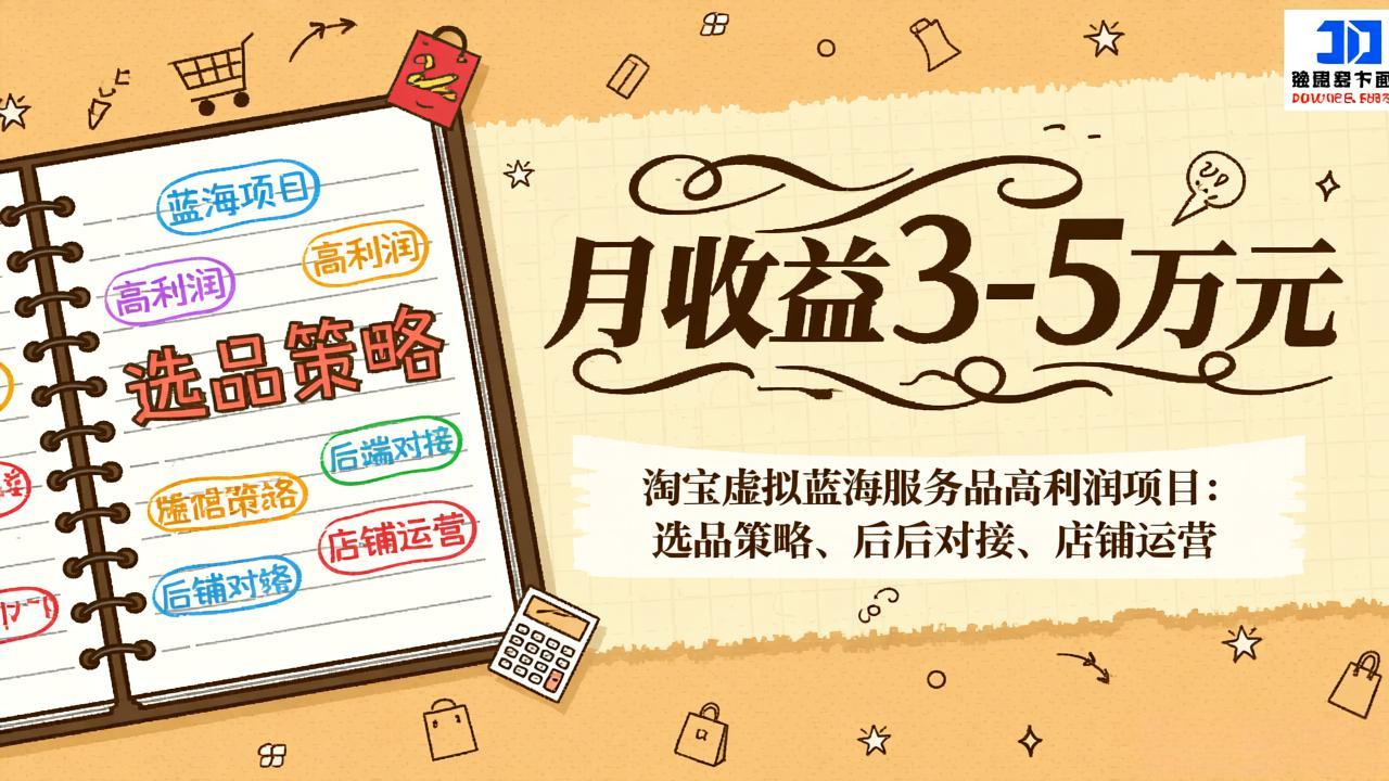 （17283期）淘宝虚拟蓝海服务品高利润项目：选品策略、后端对接、店铺运营，月收益可达3-5万元-赛德副业库