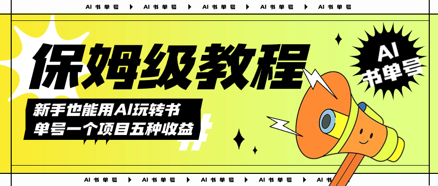 AI玩转书单号保姆级教程，几分钟一条原创视频，5种收益方式，每天变现1000+-赛德副业库