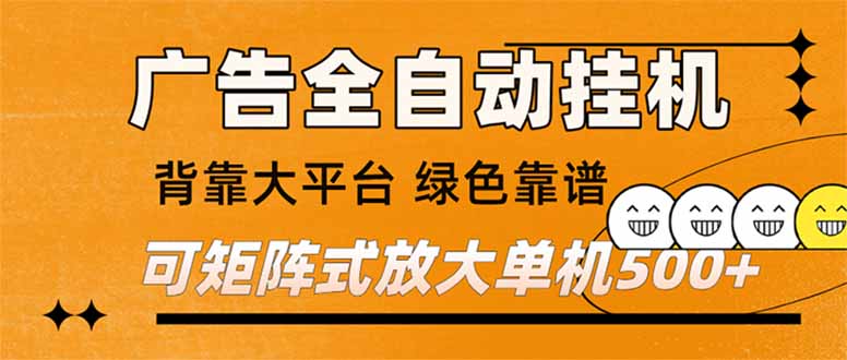 (16980) 广告全自动挂机 单机单日500+ 矩阵放大 背靠大平台 绿色稳定 新手小白轻松玩转-赛德副业库