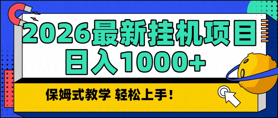 （16996期）2026最新自动挂机项目长期稳定单日收益1000+-赛德副业库