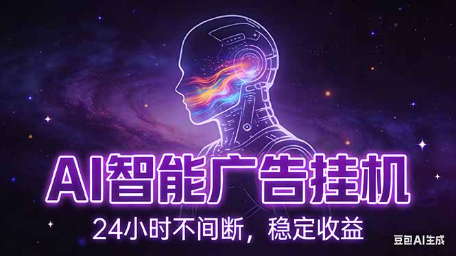 （17109期）AI智能广告挂机项目，全自动化运行，电脑项目，无配置要求，单机150+收益，新手小白可速上手…-赛德副业库