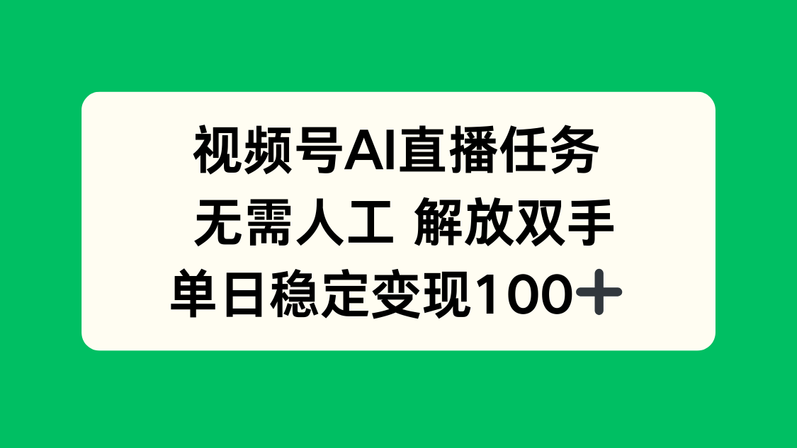 （16006期）视频号AI直播任务，无需人工，解放双手，当天变现100+-赛德副业库