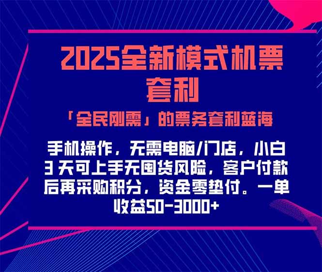 （15165期）2025机票高铁火车票 「全民刚需」的票务套利蓝海！一单赚 300-1000+，…-赛德副业库
