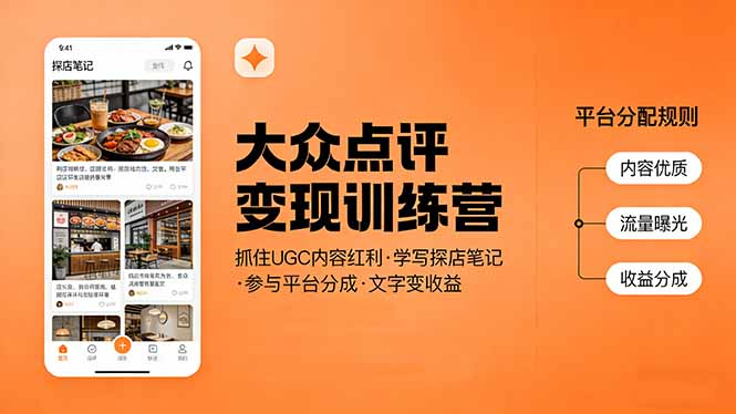 （17647期）大众点评变现训练营：抓住UGC内容红利，学写探店笔记，参与平台分成，让文字直接变收益-赛德副业库