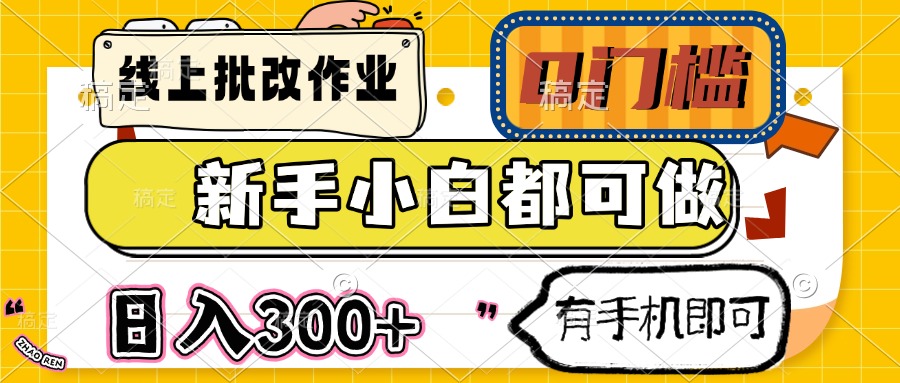 (14914期)线上批改作业 0门槛 新手小白都可做 日入300+ 有手机即可-赛德副业库