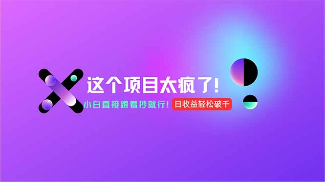 （15114期）用AI工具无脑生成，小白零成本操作，轻松日入1000+，现在入局正当时！-赛德副业库