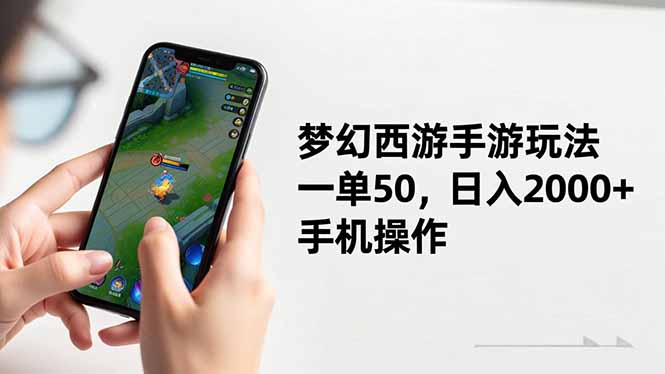 （16555期）梦幻西游手游玩法，一单50，日入2000+，手机操作-赛德副业库