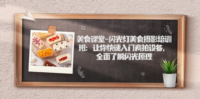 美食课堂-闪光灯美食摄影培训班:让你快速入门商拍设备,全面了解闪光原理 美食课堂-闪光灯美食摄影培训班:让你快速入门商拍设备,全面了解闪光原理