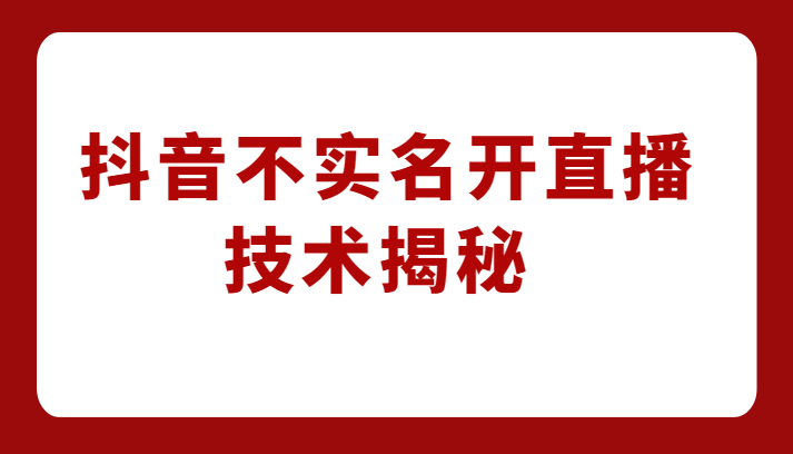 外卖收费1980元的抖音不实名开直播技术，方法揭秘！-赛德副业库
