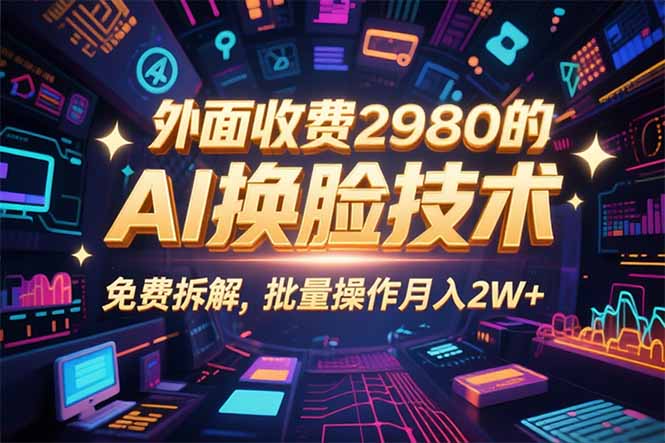 (15969期)0粉丝0基础,用AI换脸改头换面,3分钟一条原创视频,收益稳稳-赛德副业库