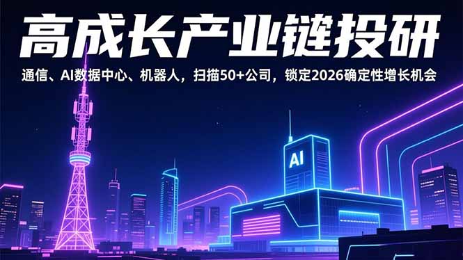 (17020期)高成长产业链投研,通信、AI数据中心、机器人,扫描50+公司,锁定2026确定性增长机会-赛德副业库