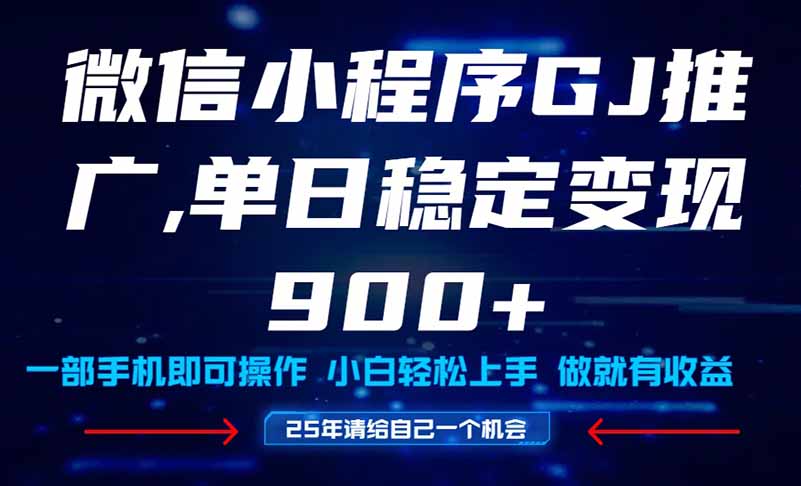 （14854期）25年爆火小程序挂机推广玩法教学，小白宝妈轻松上手，单日稳定变现900+-赛德副业库