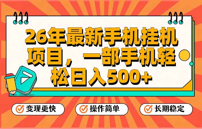 （17139期）26年最新手机挂机项目，一部手机，轻松日入500+，支持矩阵放大-赛德副业库