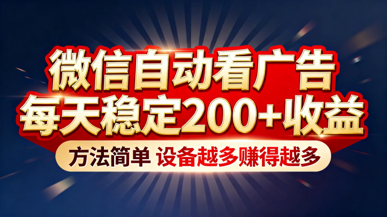 （16891期）“薅羊毛”新境界！微信自动看广告每天稳定200+收益，方法简单，设备越多赚得越多-赛德副业库