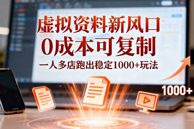 （16756期）小红书虚拟资料新风口，0成本可复制，一人多店跑出稳定1000+玩法-赛德副业库