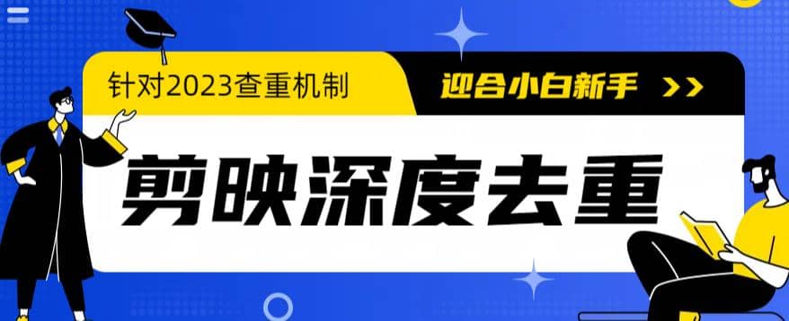 2023年6月最新电脑版剪映深度去重方法,针对最新查重机制的剪辑去重-赛德副业库