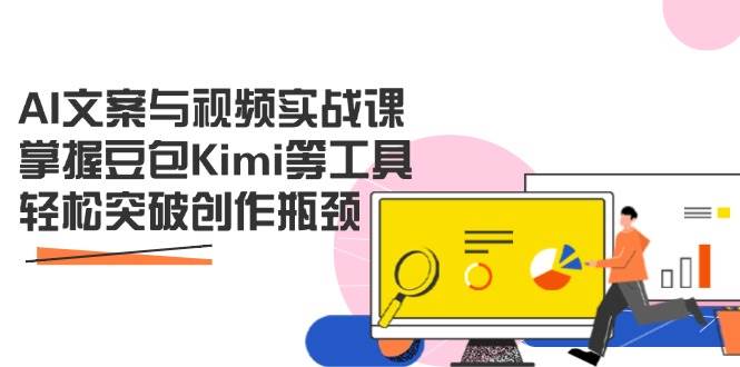 （14275期）AI文案与视频实战课，掌握豆包Kimi等工具，轻松突破创作瓶颈-赛德副业库