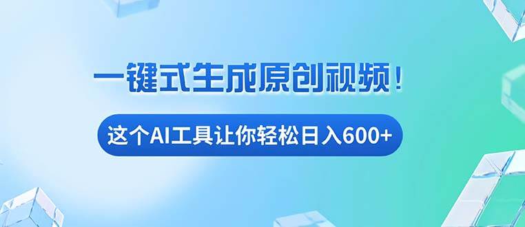 （13453期）免费AI工具揭秘：手机电脑都能用，小白也能轻松日入600+-赛德副业库