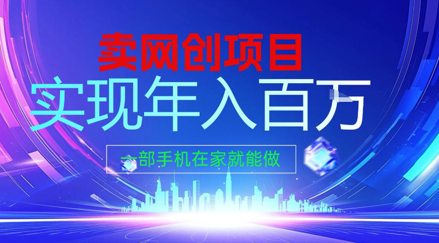 2026年通过“卖项目”实现年入百个W,一部手机在家就能做【揭秘】-赛德副业库