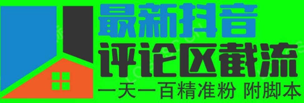 6月最新抖音评论区截流一天一二百 可以引流任何行业精准粉（附无限开脚本）-赛德副业库