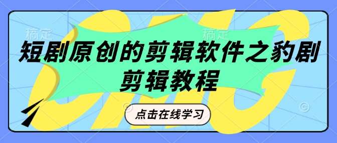 短剧原创的剪辑软件之豹剧剪辑过原创教程-赛德副业库