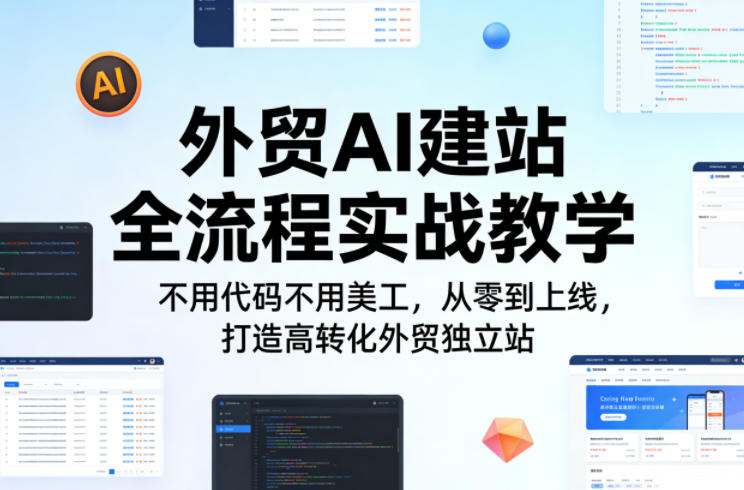 外贸AI建站全流程实战教学，不用代码不用美工，从零到上线，打造高转化外贸独立站-赛德副业库