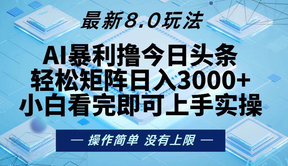 （13169期）今日头条最新8.0玩法，轻松矩阵日入3000+-赛德副业库