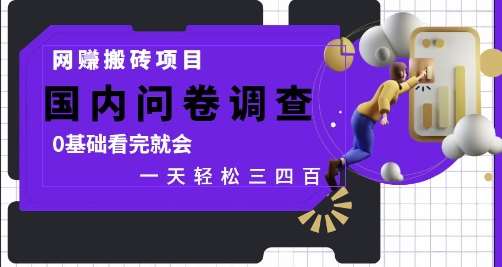 网创搬砖项目，国内问卷调查，0基础看完就会 一天轻松三四张，靠谱副业干就完了【揭秘】-赛德副业库