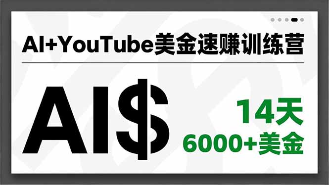 （16778期）AI+YouTube美金速赚训练营，AI量产、爆款公式、急速变现、独家视野，14天创收6000+美金-赛德副业库