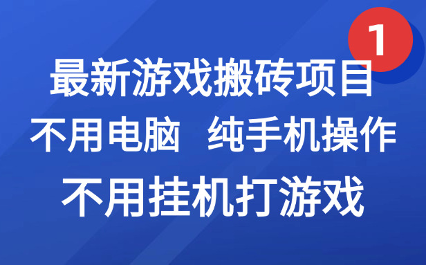 （15226期）最新游戏搬砖项目，纯手机操作，不用电脑挂机打游戏，网创副业项目搞钱…-赛德副业库