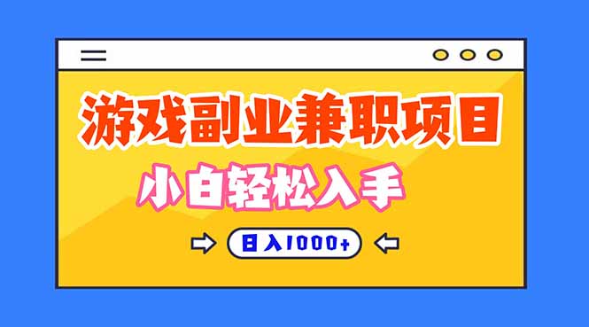 （16566期）正规游戏副职兼职项目，日入1000+，小白轻松入手！-赛德副业库