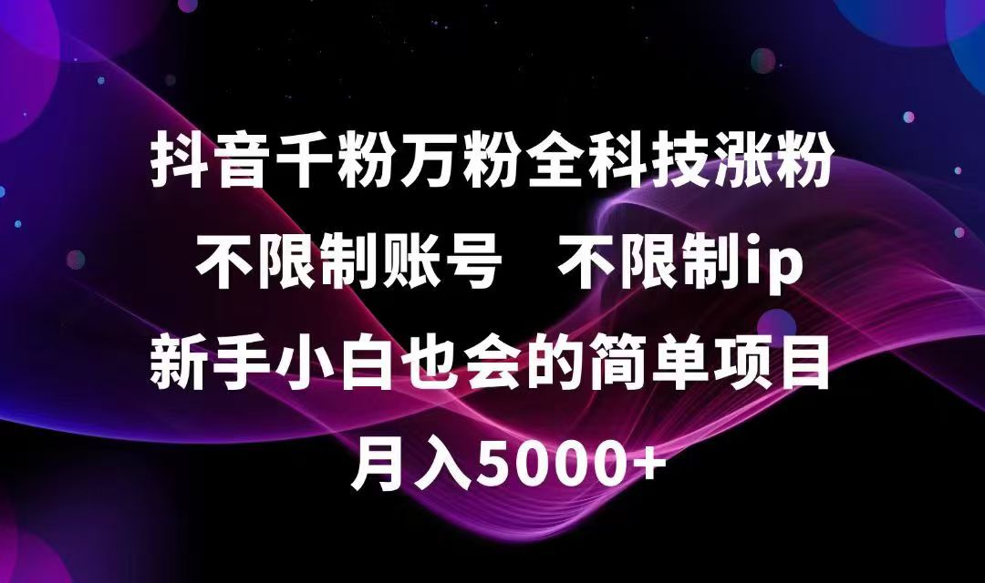 （15083期）抖音千粉万粉全科技涨粉,不限制账号,不限制ip,新手小白也会的简单项目,…-赛德副业库