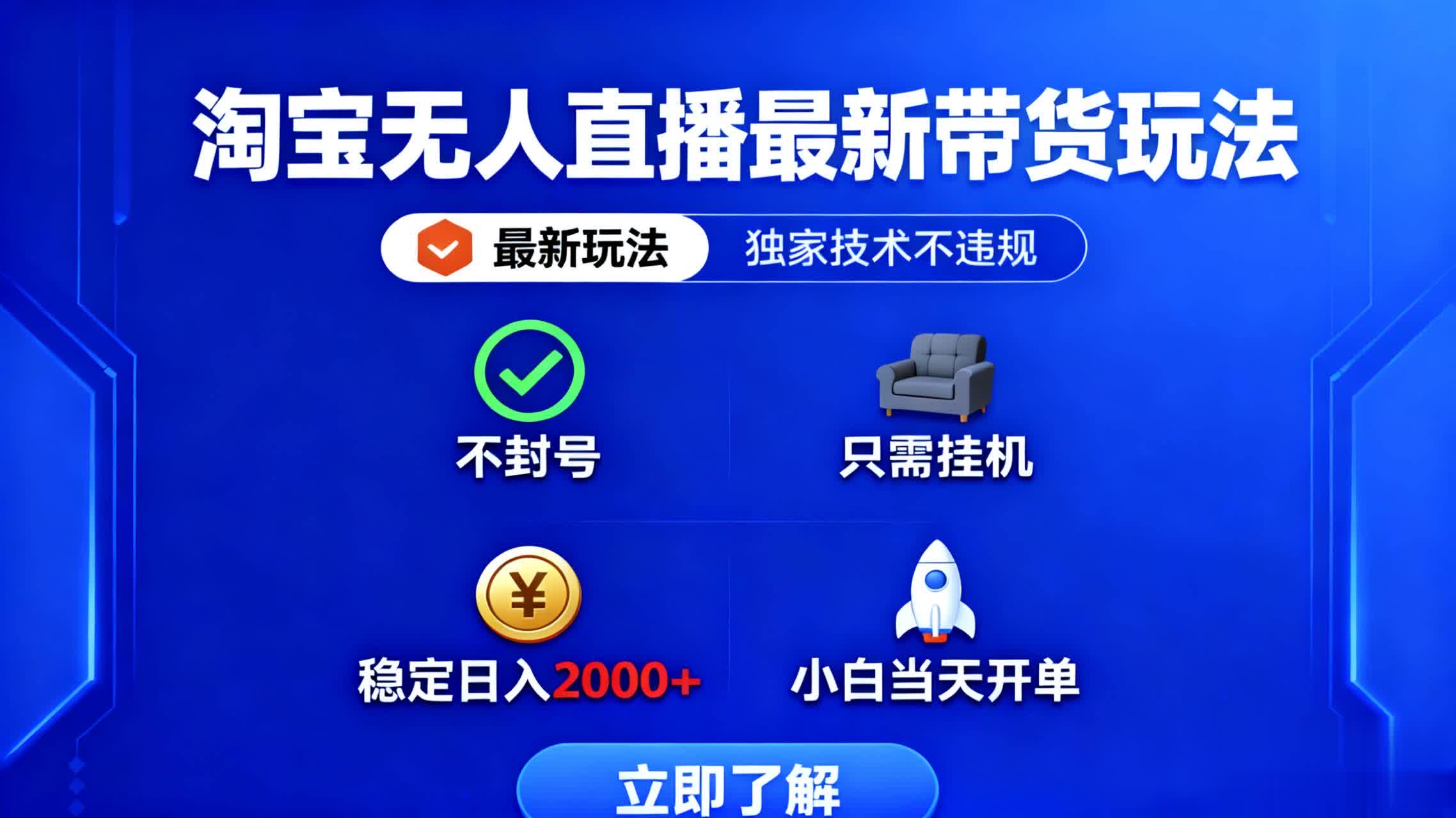 （16327期）淘宝无人直播最新带货最新玩法， 独家技术不违规，也不封号，只需要挂…-赛德副业库