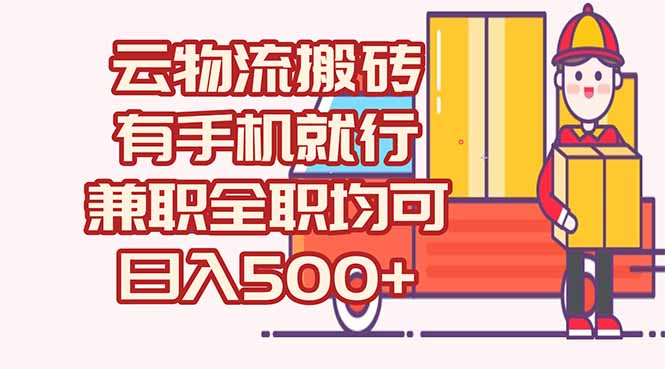 （15115期）数字化线上物流，不需要有车，不需要司机，每天500+，兼职全职都可以-赛德副业库