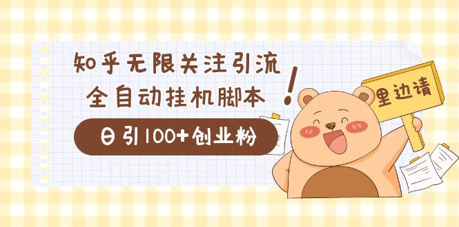 价值2000的知乎协议精准曝光引流，日引流200+精准粉-赛德副业库