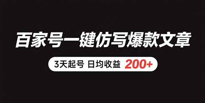 (15552期)百家号一键仿写爆款文章 3天起号 日均收益200+-赛德副业库