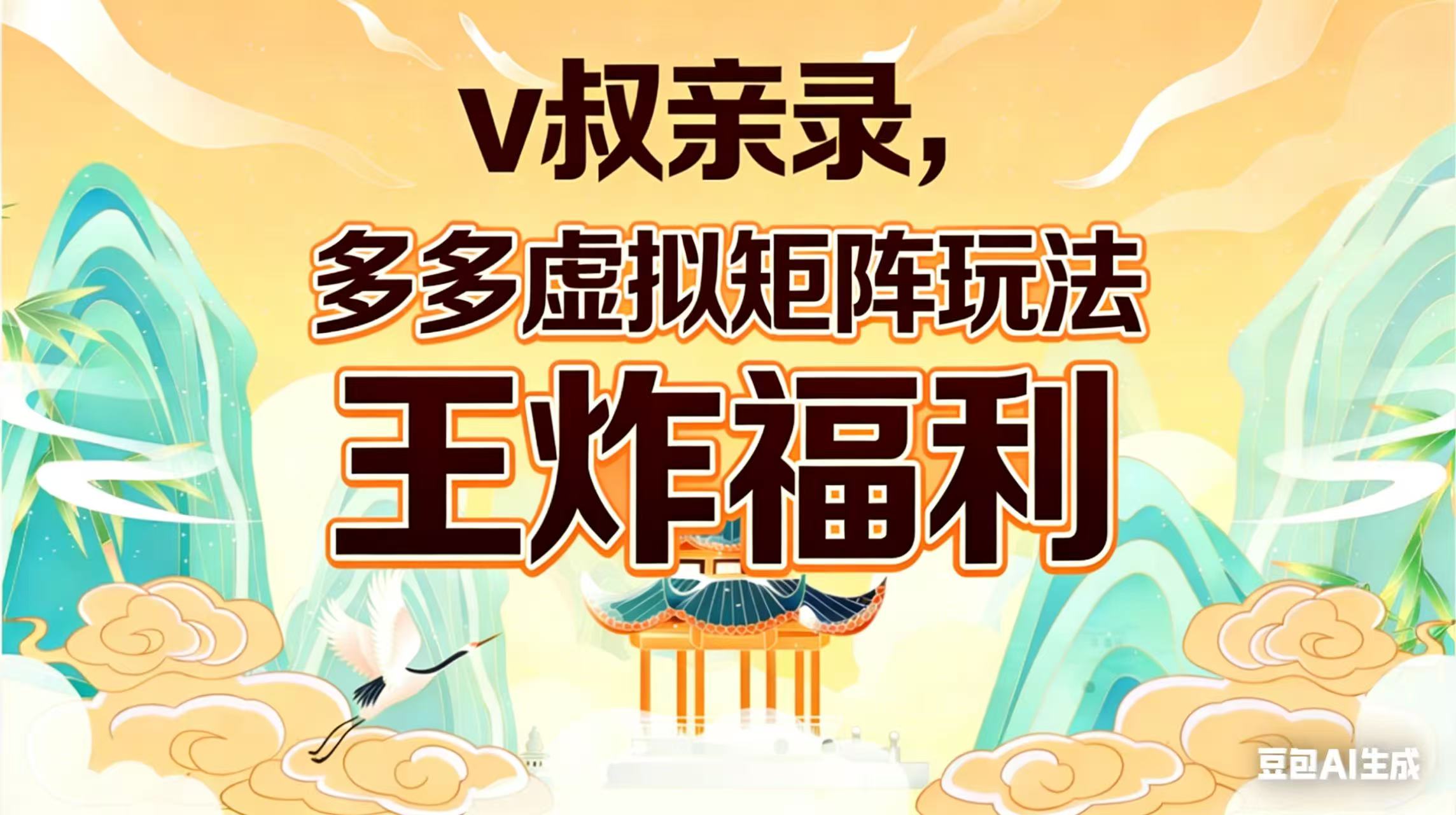 （17733期）v叔亲录，多多虚拟矩阵玩法，王炸福利限时领取-赛德副业库