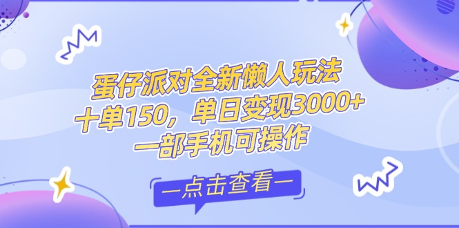 （14990期）零基础短视频变现课，抖音快手双平台攻略，月入万元闭环方案蛋仔派对全...-赛德副业库