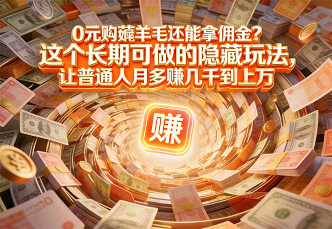 （17168期）现在谁离得开网购？但会用这个工具的人，早就把花钱变成赚钱了-赛德副业库