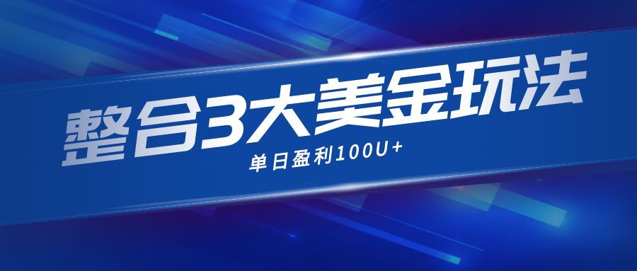 （16831期）整合现在市面上的3种美金赚钱玩法，3种模式。单日产值·100U+-赛德副业库